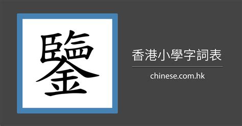 名字22劃|總筆劃22劃的字 (康熙字典)